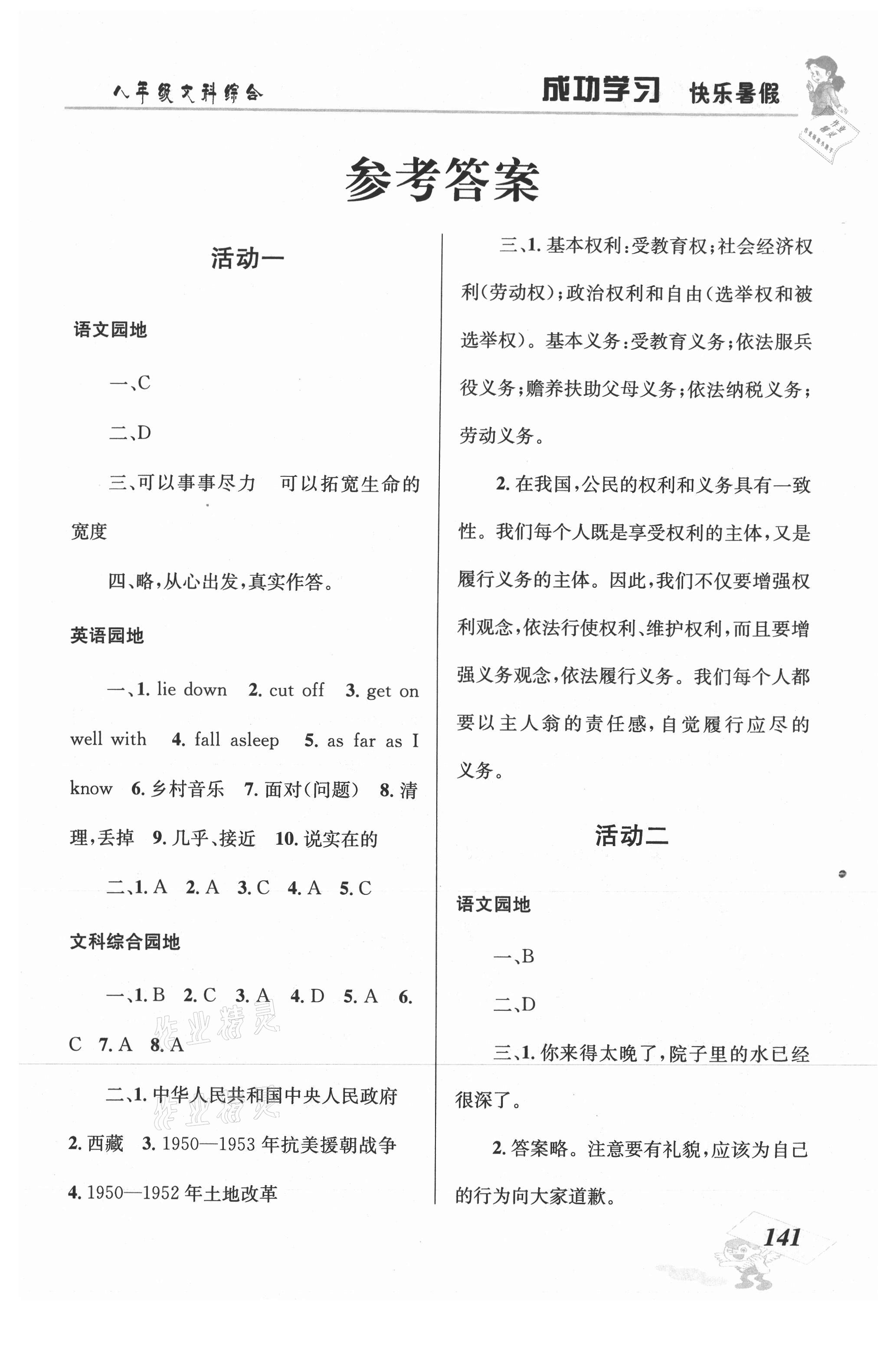 2021年创新成功学习快乐暑假八年级文科综合云南科技出版社 第1页