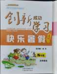 2021年创新成功学习快乐暑假八年级文科综合云南科技出版社