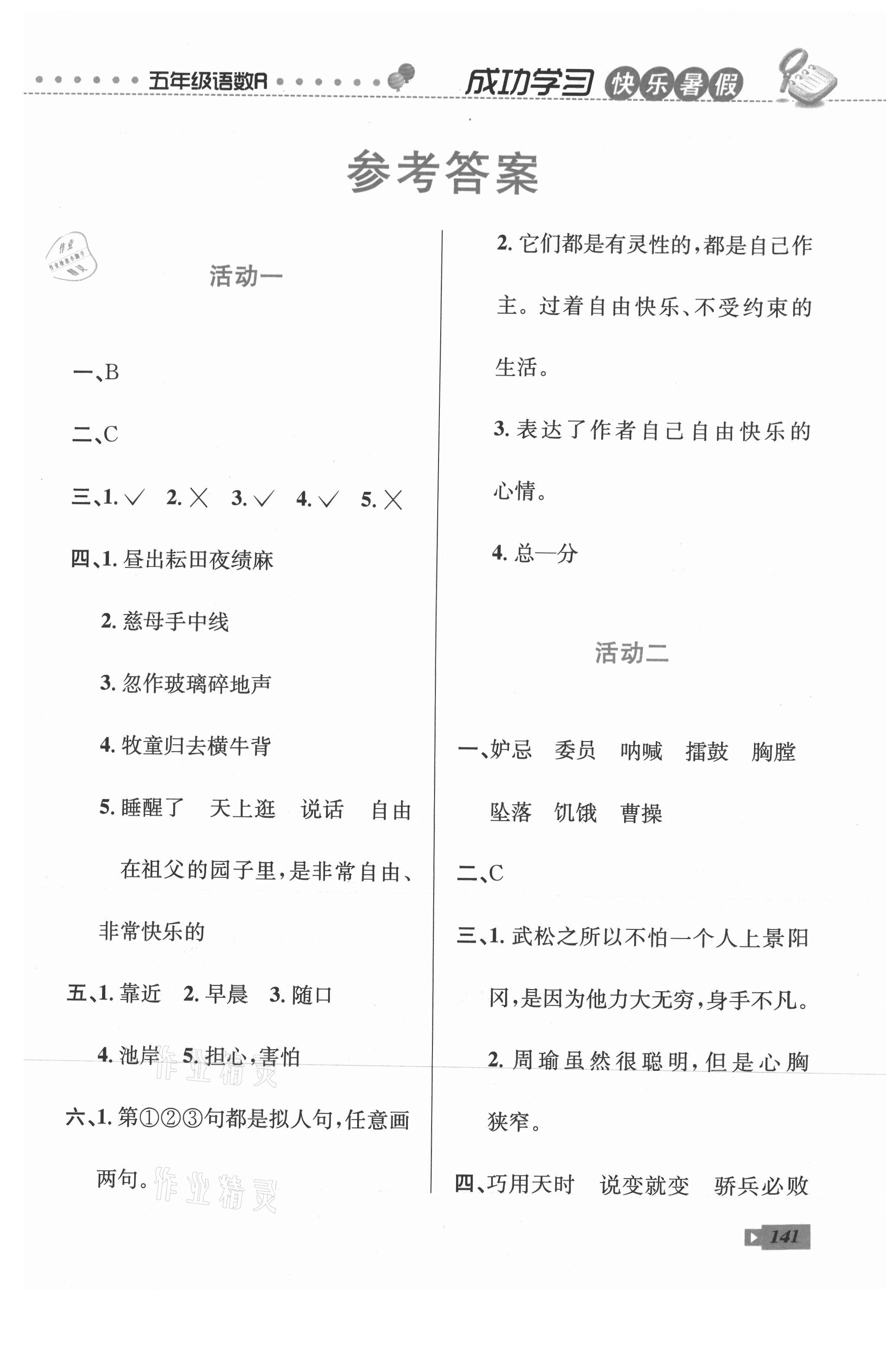 2021年创新成功学习快乐暑假五年级语文数学英语云南科技出版社 第1页