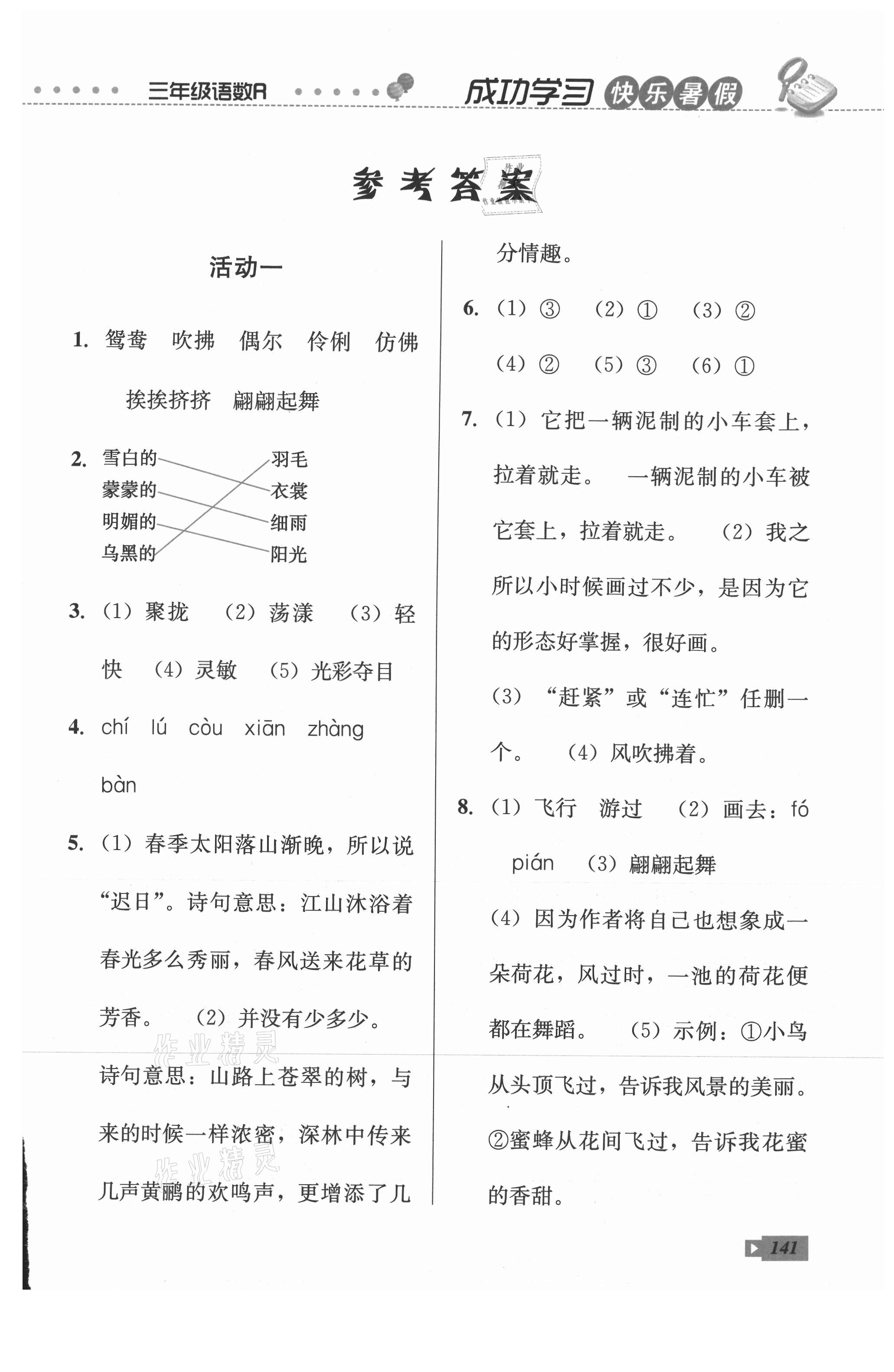 2021年创新成功学习快乐暑假三年级语文数学英语云南科技出版社 第1页