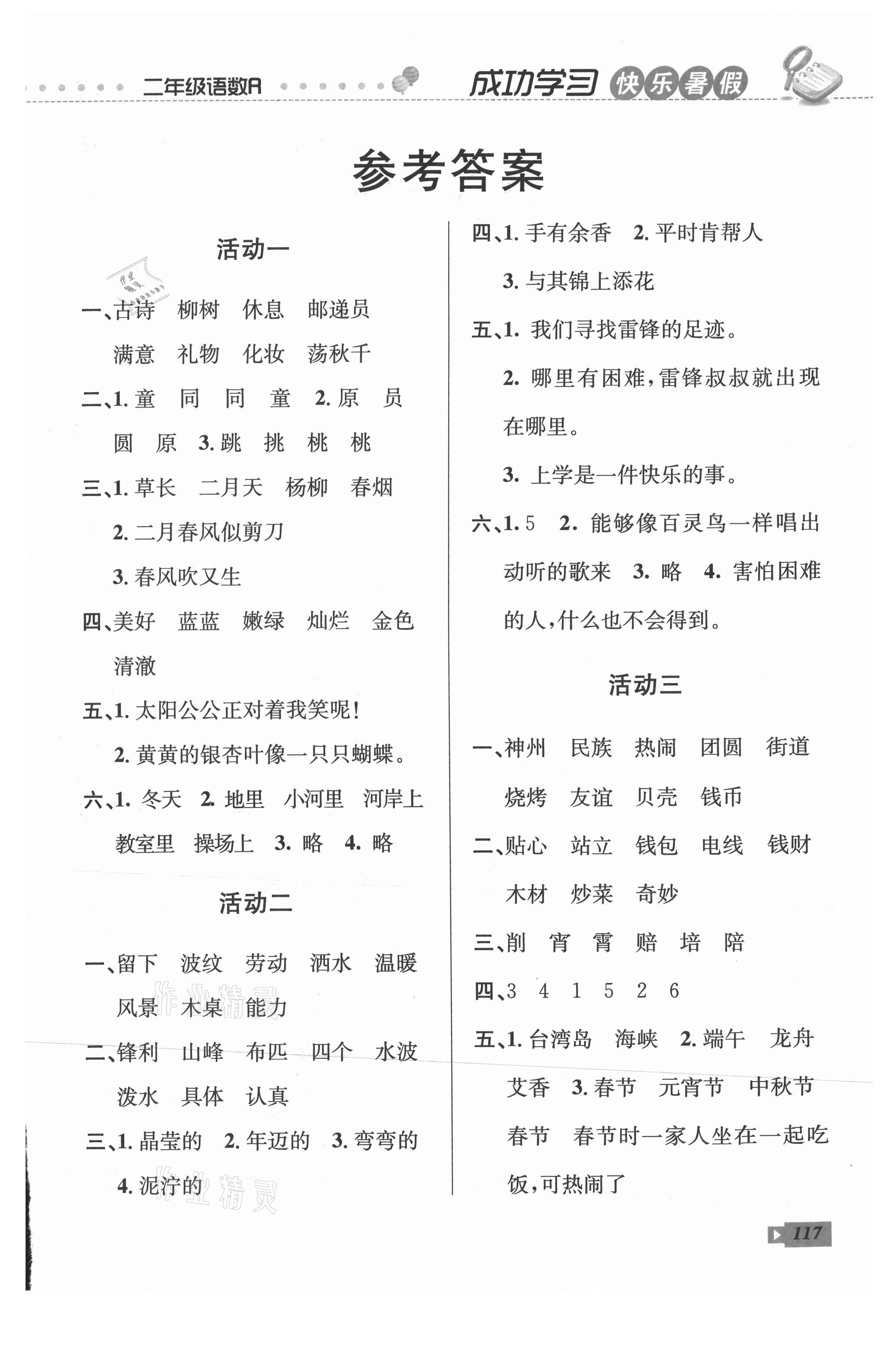 2021年创新成功学习快乐暑假二年级语文数学云南科技出版社 第1页