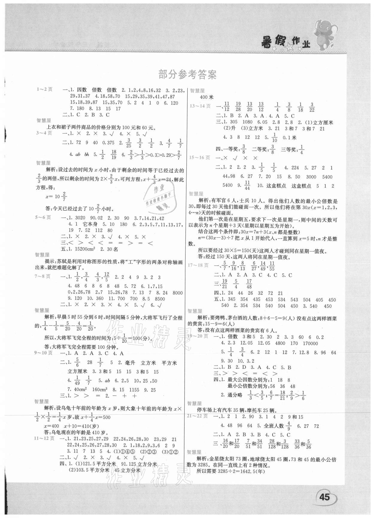 2021年新銳圖書假期園地暑假作業(yè)五年級數(shù)學人教版 第1頁