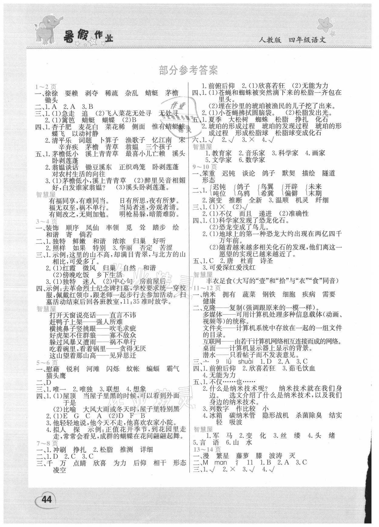 2021年新锐图书假期园地暑假作业四年级语文人教版中原农民出版社 参考答案第1页