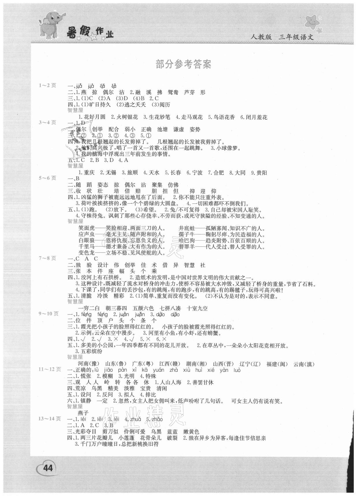 2021年新锐图书假期园地暑假作业三年级语文人教版中原农民出版社 参考答案第1页