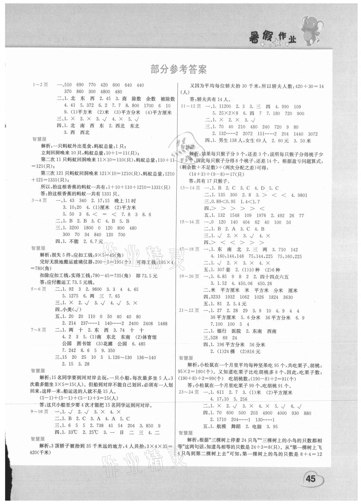 2021年假期園地暑假作業(yè)三年級(jí)數(shù)學(xué)人教版中原農(nóng)民出版社 第1頁(yè)