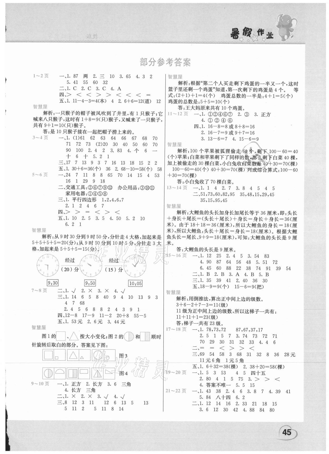 2021年新锐图书假期园地暑假作业一年级数学人教版中原农民出版社 第1页