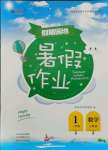 2021年新銳圖書假期園地暑假作業(yè)一年級數(shù)學(xué)人教版中原農(nóng)民出版社