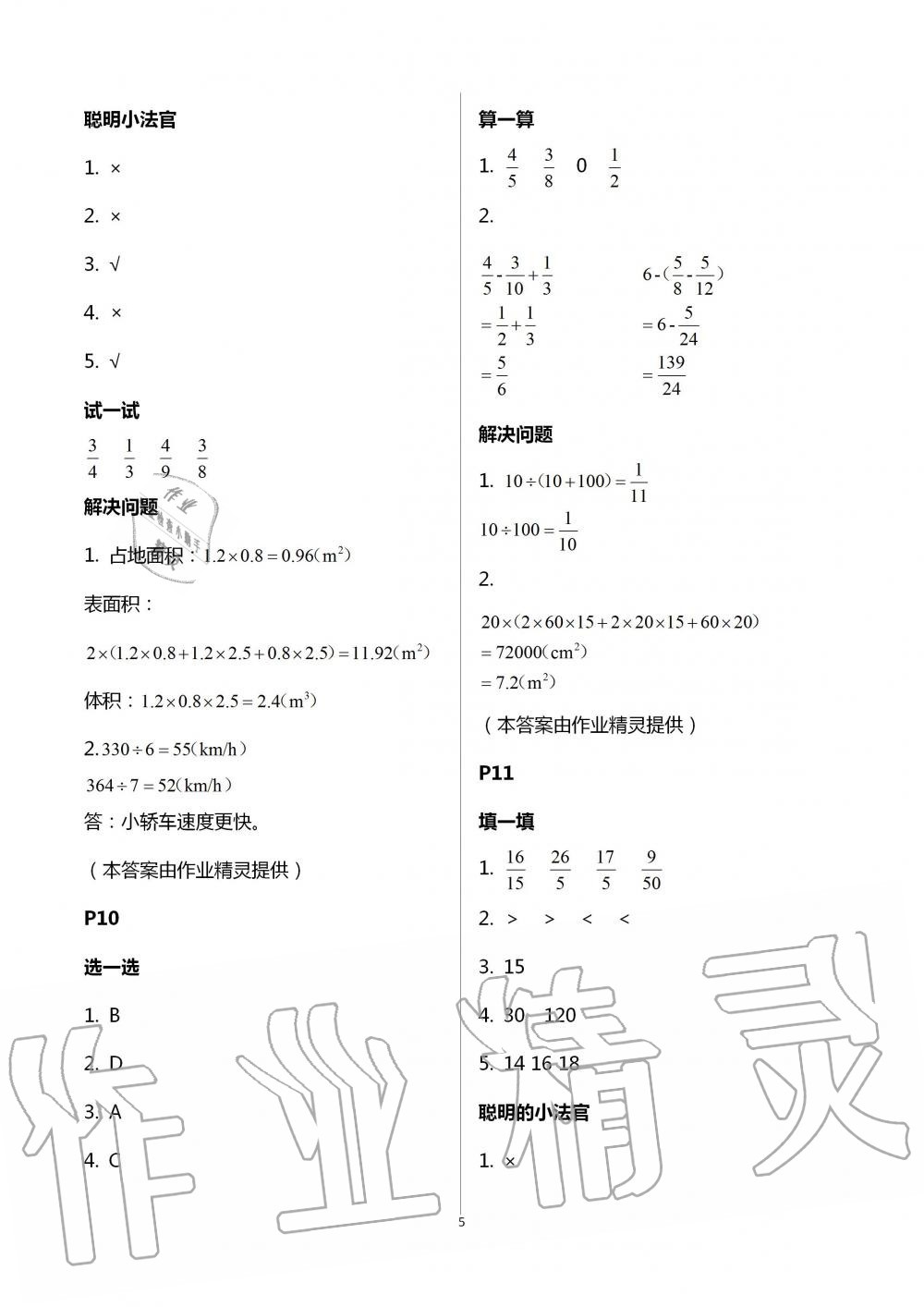 2021年云南省標(biāo)準(zhǔn)教輔暑假活動五年級數(shù)學(xué)人教版 參考答案第5頁