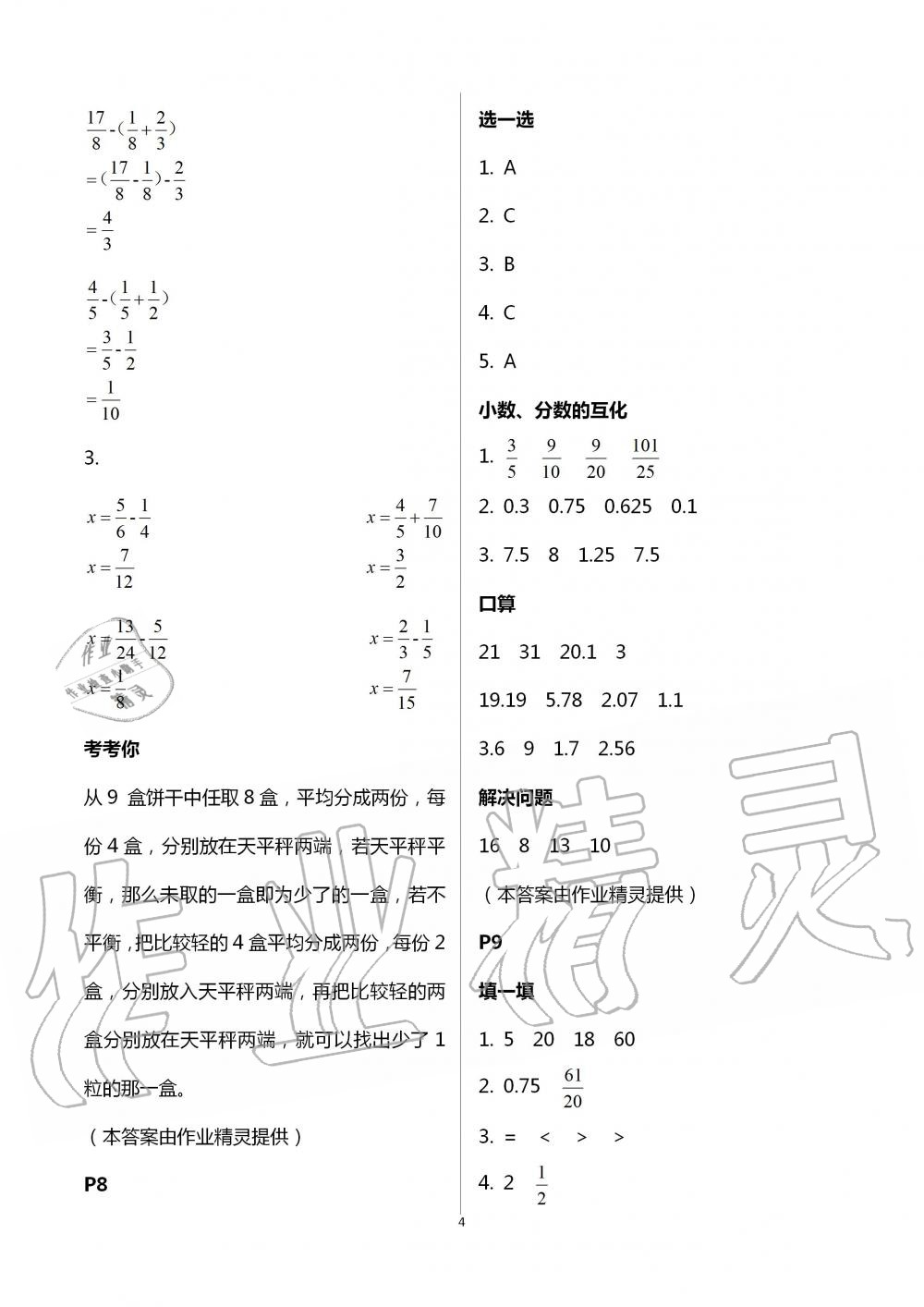 2021年云南省標(biāo)準(zhǔn)教輔暑假活動(dòng)五年級(jí)數(shù)學(xué)人教版 參考答案第4頁(yè)