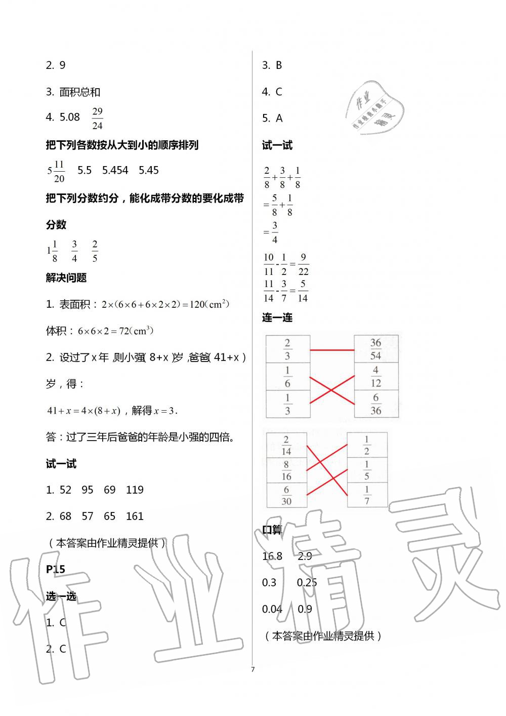2021年云南省標(biāo)準(zhǔn)教輔暑假活動(dòng)五年級(jí)數(shù)學(xué)人教版 參考答案第7頁(yè)