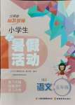 2021年云南省標準教輔暑假活動五年級語文人教版