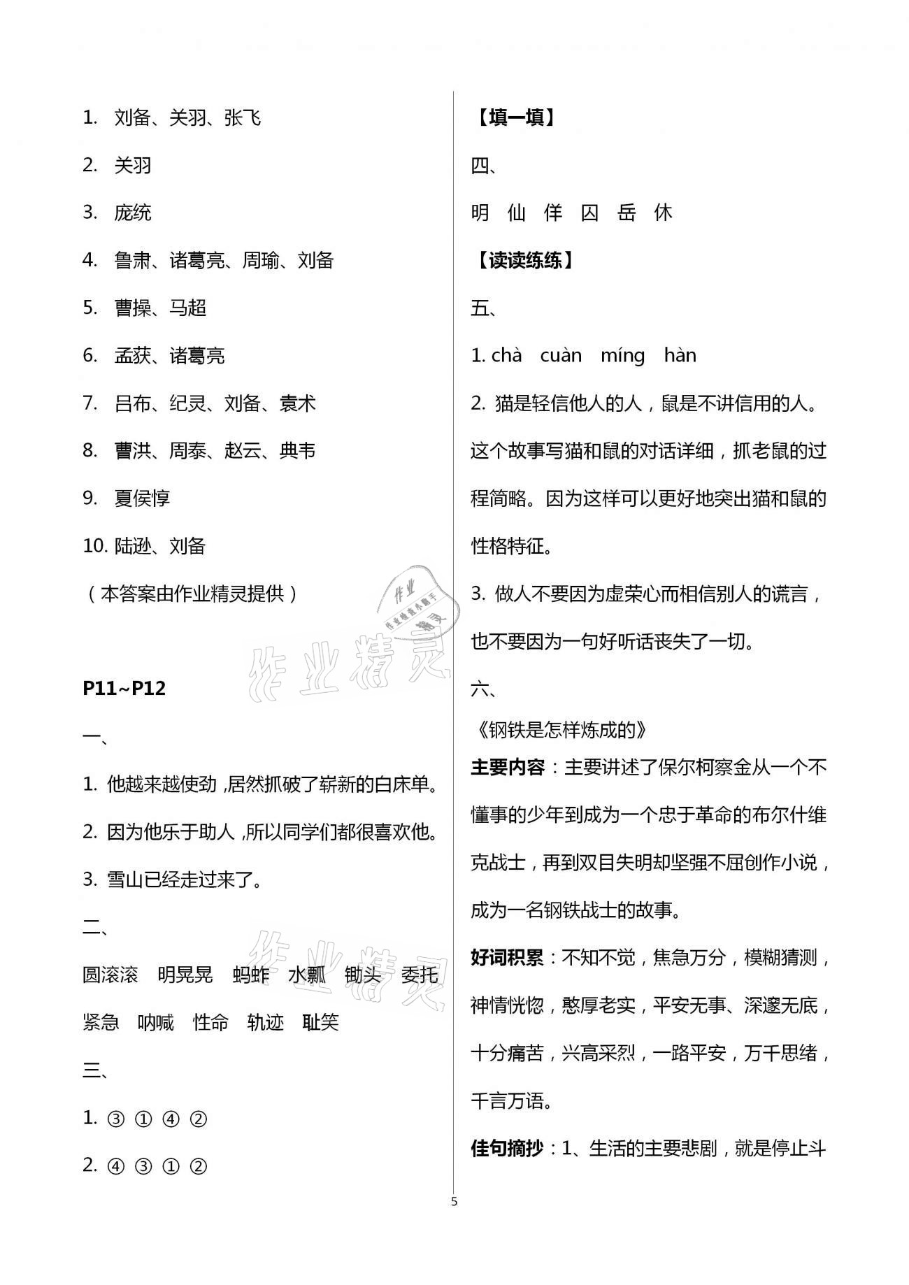 2021年云南省標(biāo)準(zhǔn)教輔暑假活動(dòng)五年級(jí)語(yǔ)文人教版 第5頁(yè)