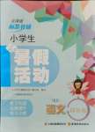 2021年云南省標準教輔暑假活動四年級語文人教版