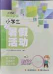 2021年云南省標準教輔暑假活動三年級數學人教版