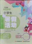 2021年云南省標(biāo)準(zhǔn)教輔暑假活動(dòng)三年級(jí)語(yǔ)文人教版
