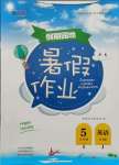 2021年新銳圖書假期園地暑假作業(yè)五年級(jí)英語(yǔ)人教版中原農(nóng)民出版社