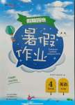 2021年新銳圖書假期園地暑假作業四年級英語人教版中原農民出版社