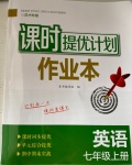 2021年课时提优计划作业本七年级英语上册译林版苏州专版