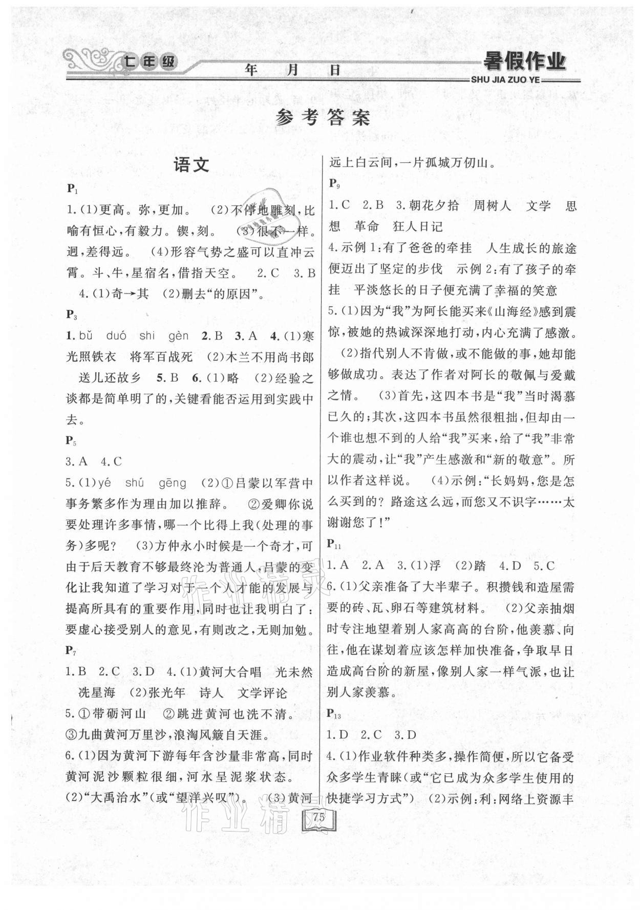 2021年暑假作业快乐假期七年级延边人民出版社 第1页