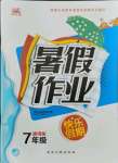 2021年暑假作業(yè)快樂假期七年級延邊人民出版社