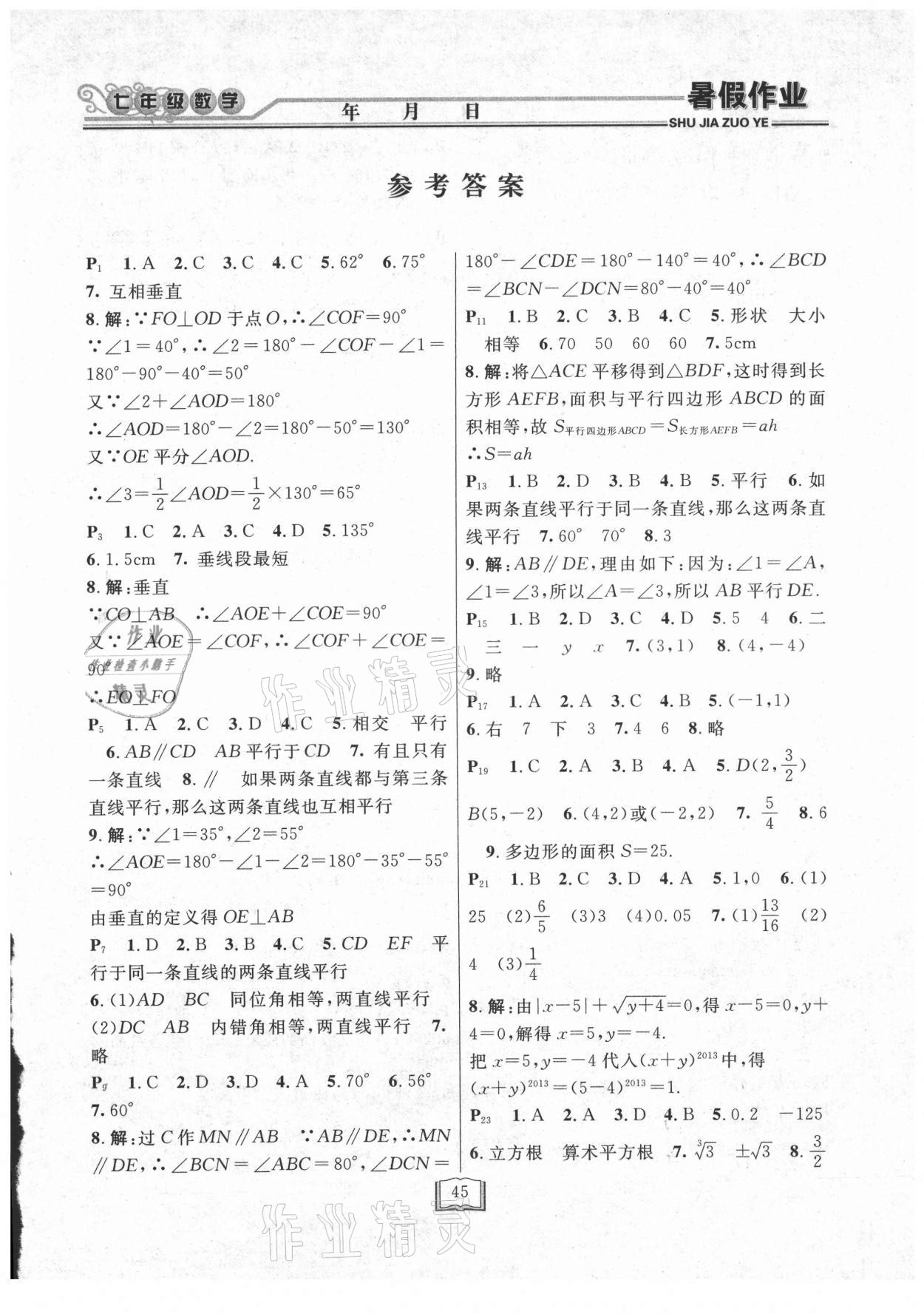 2021年暑假作業(yè)快樂假期七年級數(shù)學(xué)人教版延邊人民出版社 第1頁