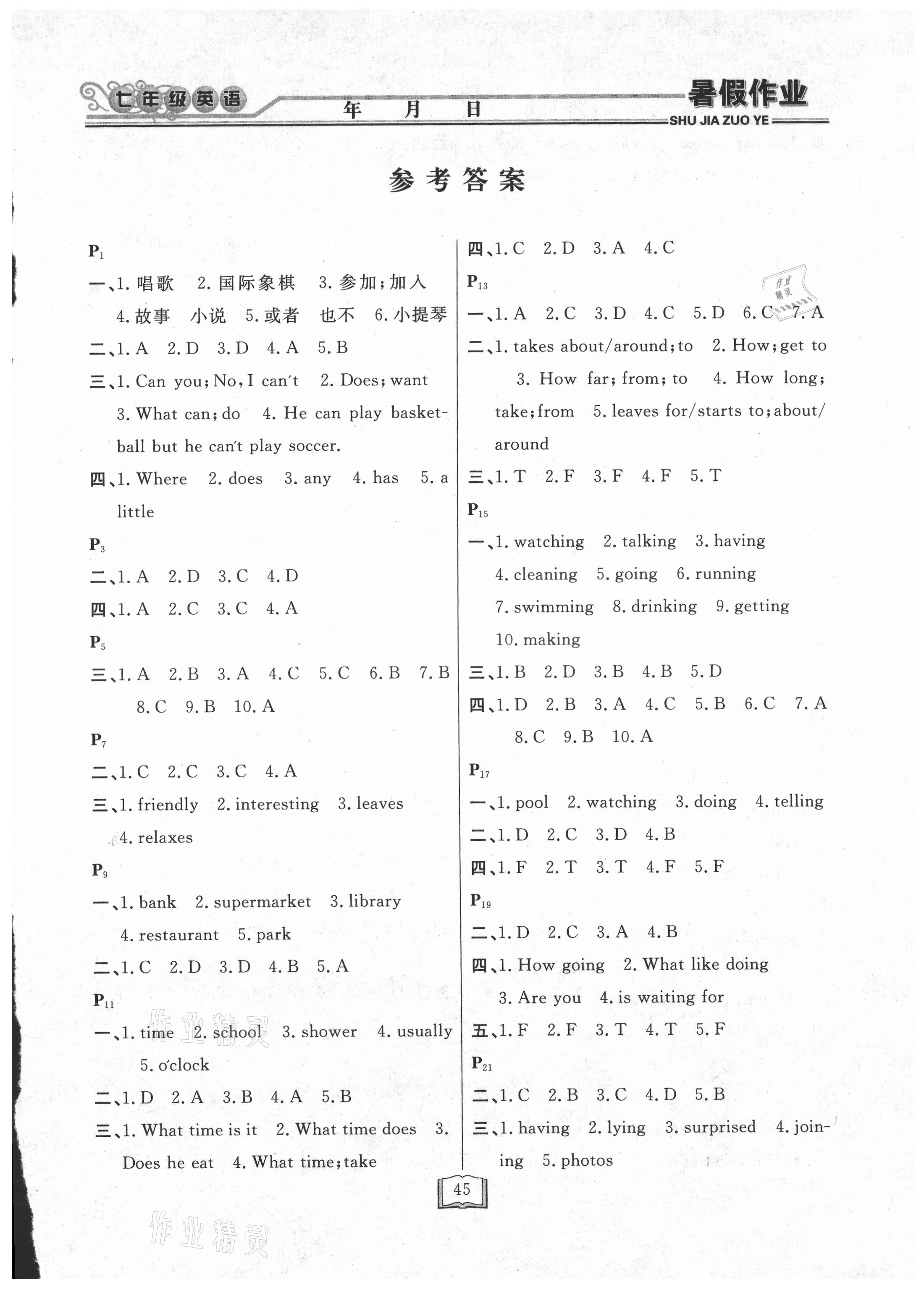 2021年暑假作業(yè)快樂假期七年級英語人教版延邊人民出版社 第1頁