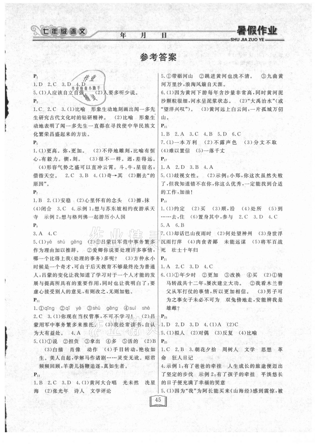 2021年暑假作业快乐假期七年级语文人教版延边人民出版社 第1页