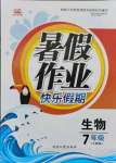 2021年暑假作業(yè)快樂假期七年級生物人教版延邊人民出版社