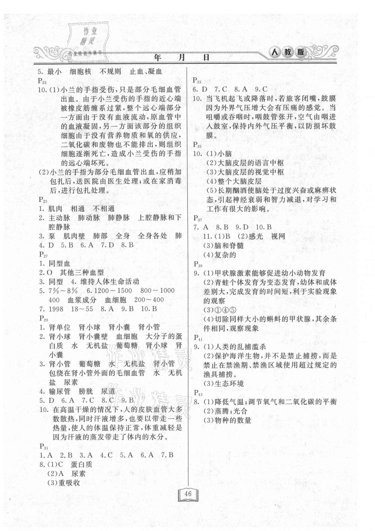 2021年暑假作业快乐假期七年级生物人教版延边人民出版社 第2页