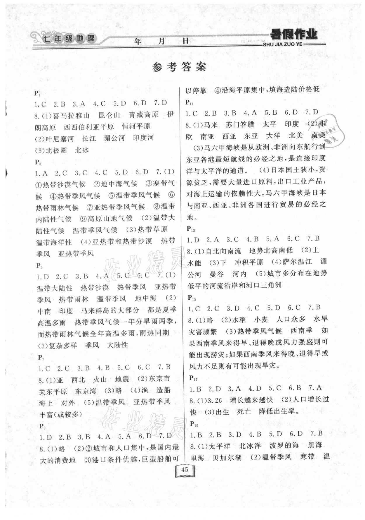 2021年暑假作業(yè)快樂假期七年級(jí)地理人教版延邊人民出版社 第1頁