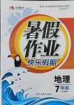 2021年暑假作業快樂假期七年級地理人教版延邊人民出版社