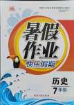 2021年暑假作業(yè)快樂假期七年級(jí)歷史人教版延邊人民出版社