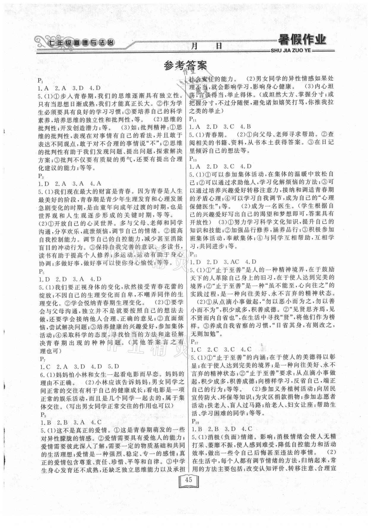 2021年暑假作業(yè)快樂假期七年級道德與法治延邊人民出版社 第1頁