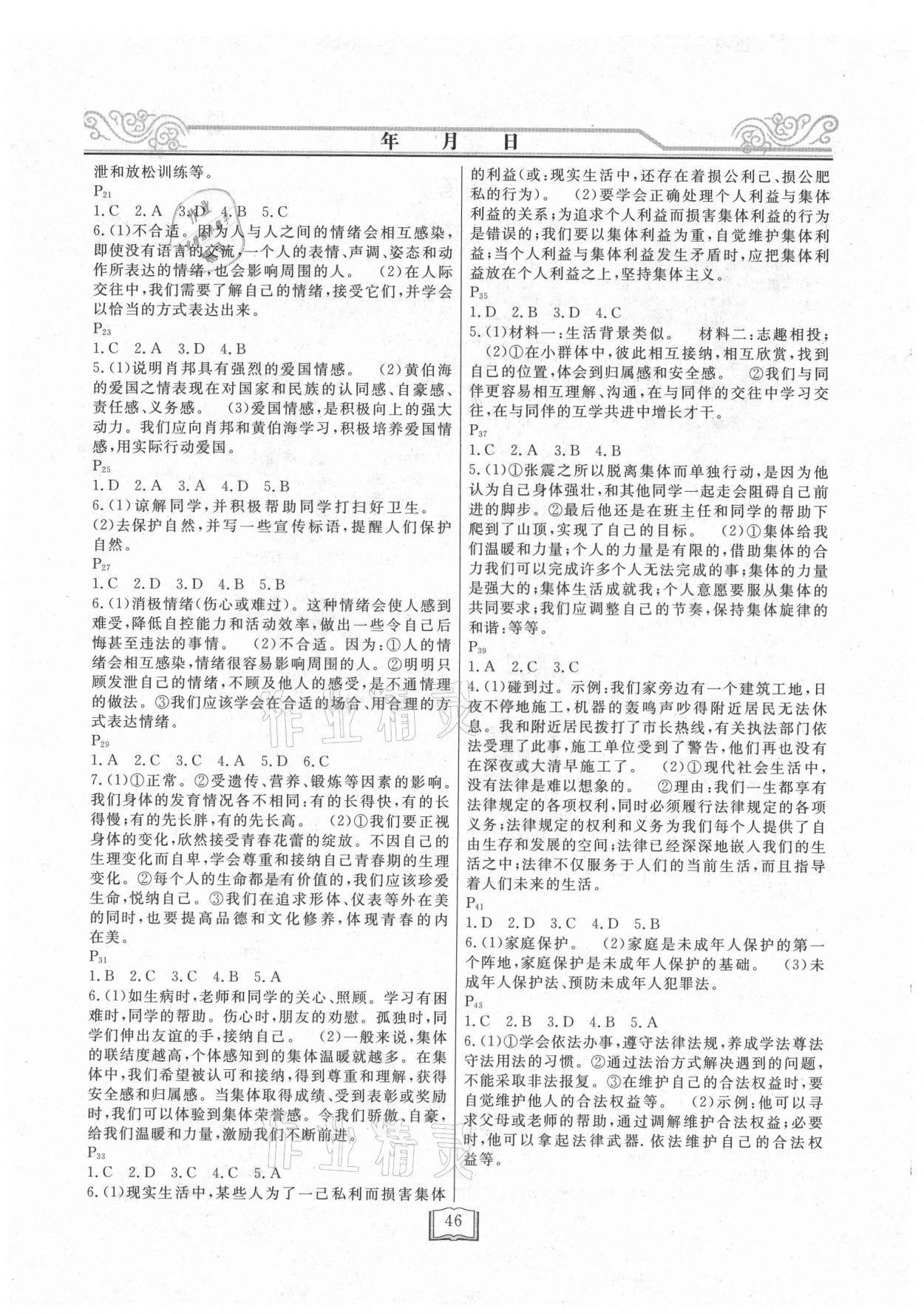 2021年暑假作业快乐假期七年级道德与法治延边人民出版社 第2页
