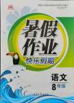 2021年暑假作業快樂假期八年級語文人教版延邊人民出版社