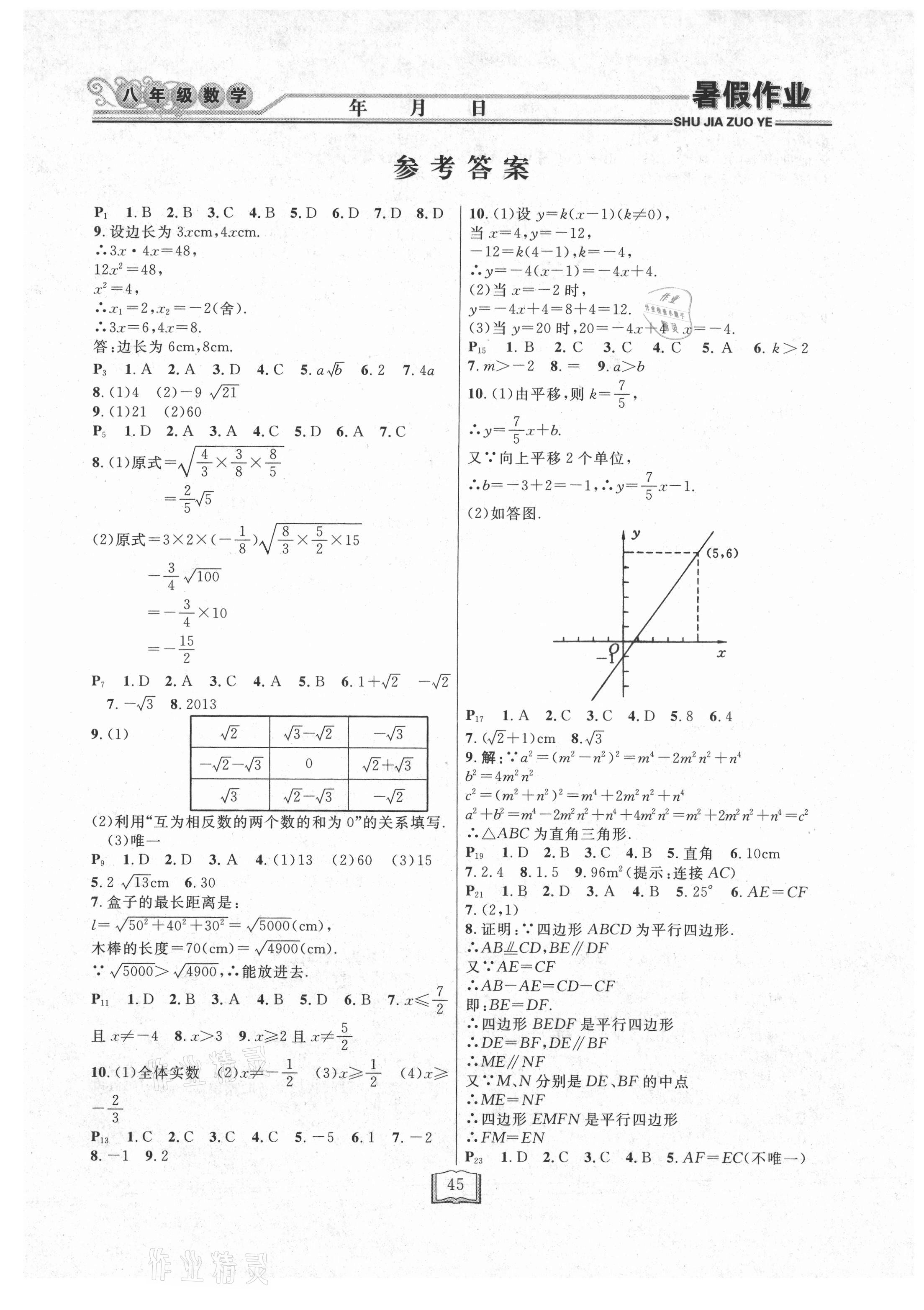 2021年暑假作业快乐假期八年级数学人教版延边人民出版社 第1页