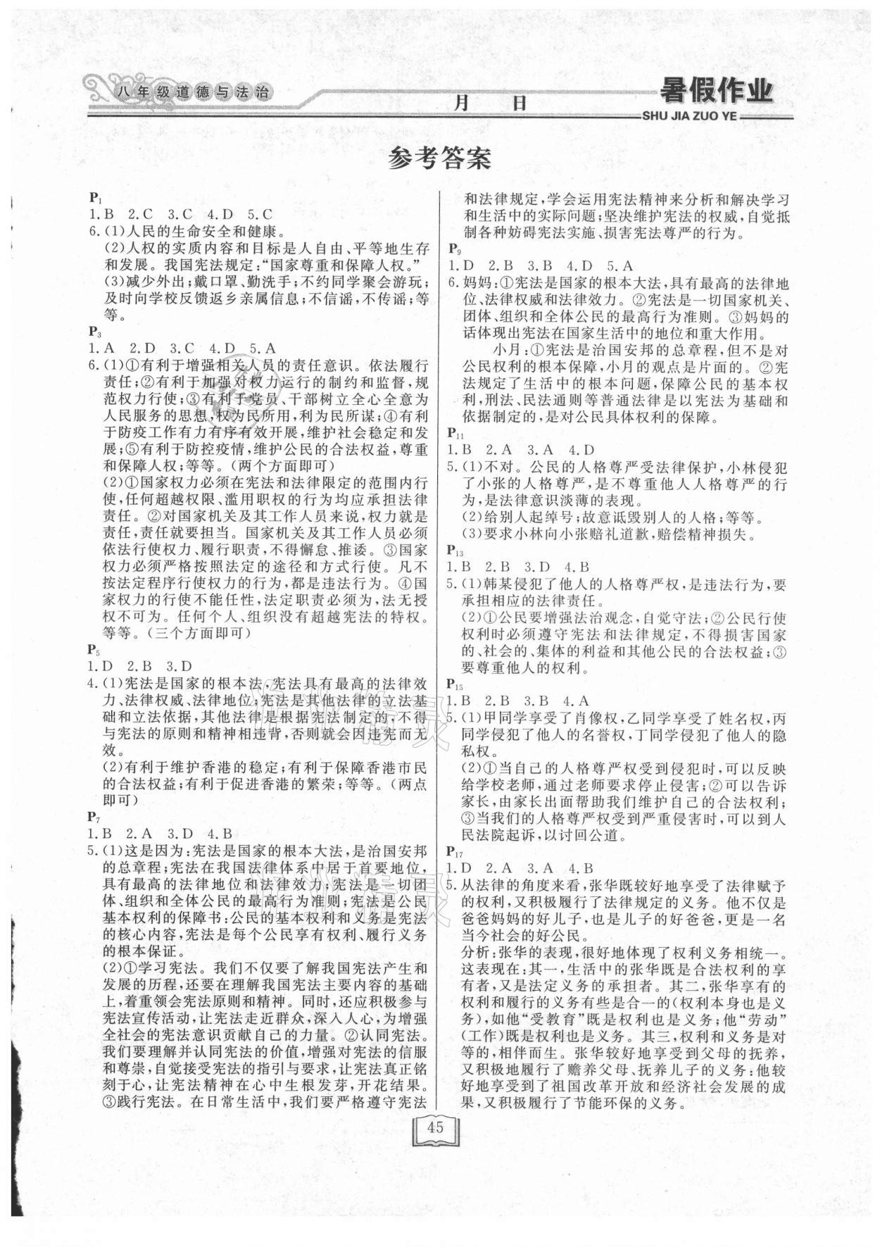 2021年暑假作業(yè)快樂假期八年級道德與法治延邊人民出版社 第1頁