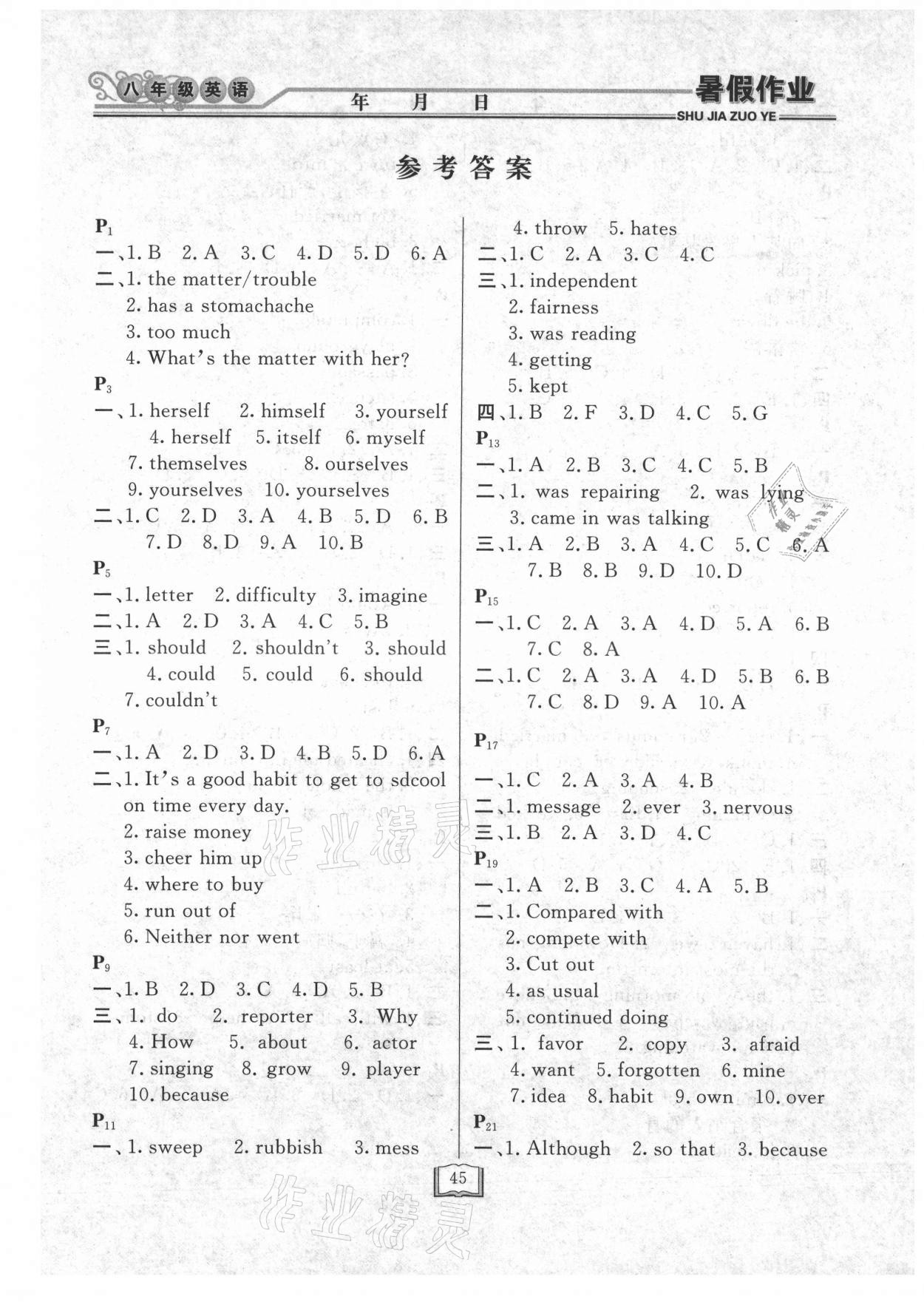 2021年暑假作業(yè)快樂(lè)假期八年級(jí)英語(yǔ)人教版延邊人民出版社 第1頁(yè)