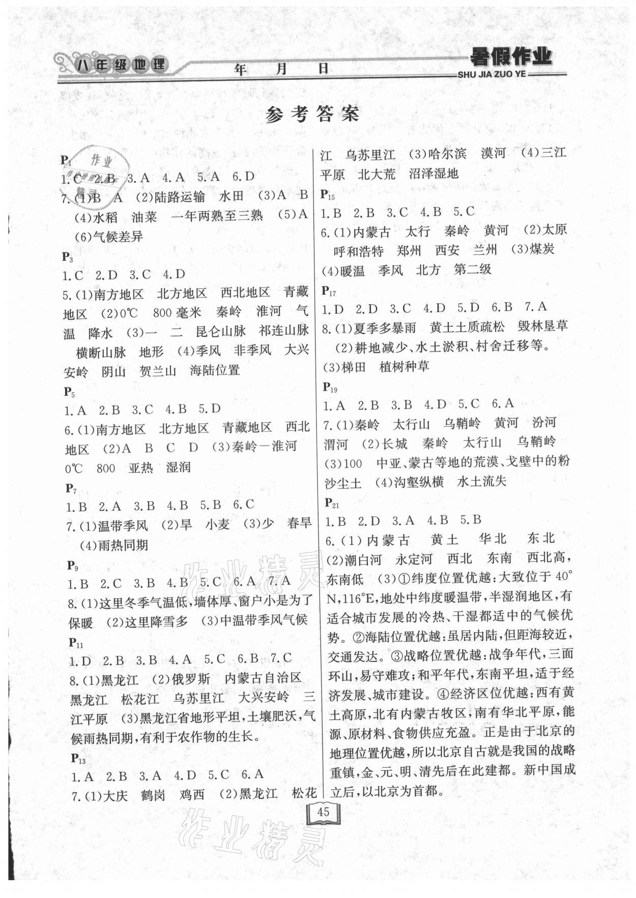 2021年暑假作業(yè)快樂(lè)假期八年級(jí)地理人教版延邊人民出版社 第1頁(yè)