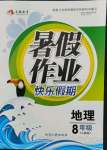 2021年暑假作業快樂假期八年級地理人教版延邊人民出版社