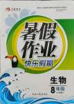 2021年暑假作業快樂假期八年級生物人教版延邊人民出版社
