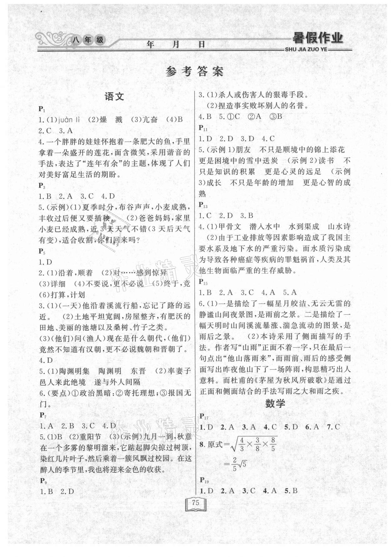 2021年暑假作业快乐假期八年级延边人民出版社 第1页