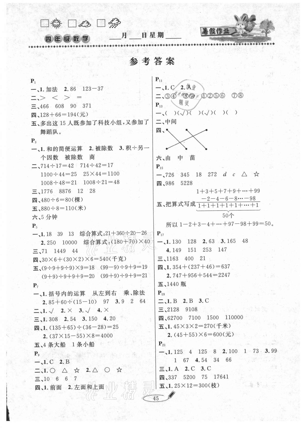 2021年暑假作业快乐假期四年级数学人教版延边人民出版社 第1页