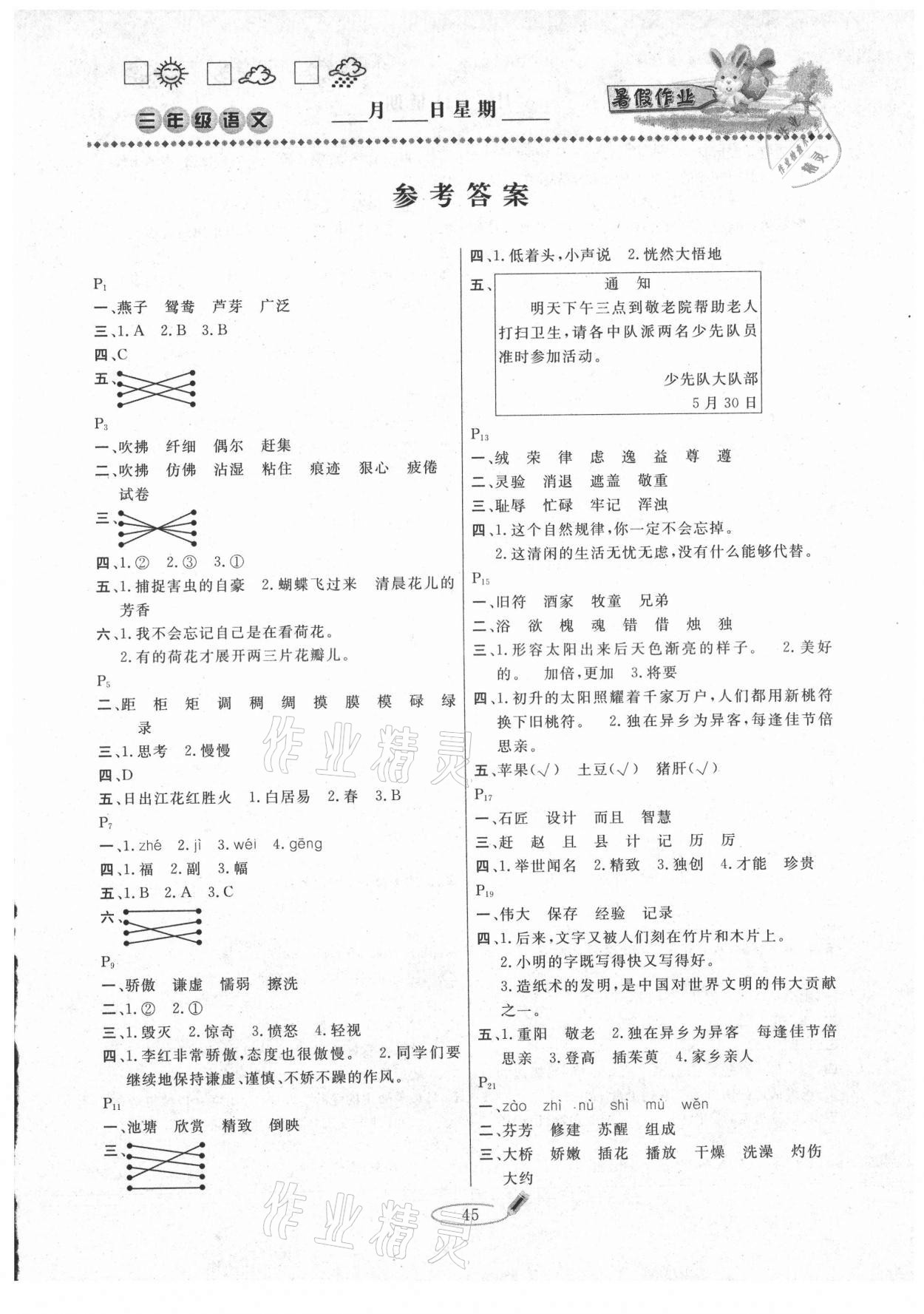 2021年暑假作业快乐假期三年级语文人教版延边人民出版社 第1页