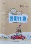 2021年暑假作業(yè)快樂假期三年級(jí)語文人教版延邊人民出版社