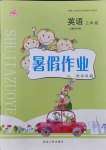 2021年暑假作業(yè)快樂(lè)假期三年級(jí)英語(yǔ)人教PEP版延邊人民出版社