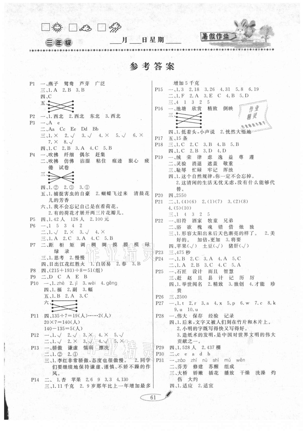 2021年暑假作業(yè)快樂假期三年級通用版延邊人民出版社 第1頁