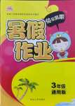2021年暑假作業(yè)快樂(lè)假期三年級(jí)通用版延邊人民出版社