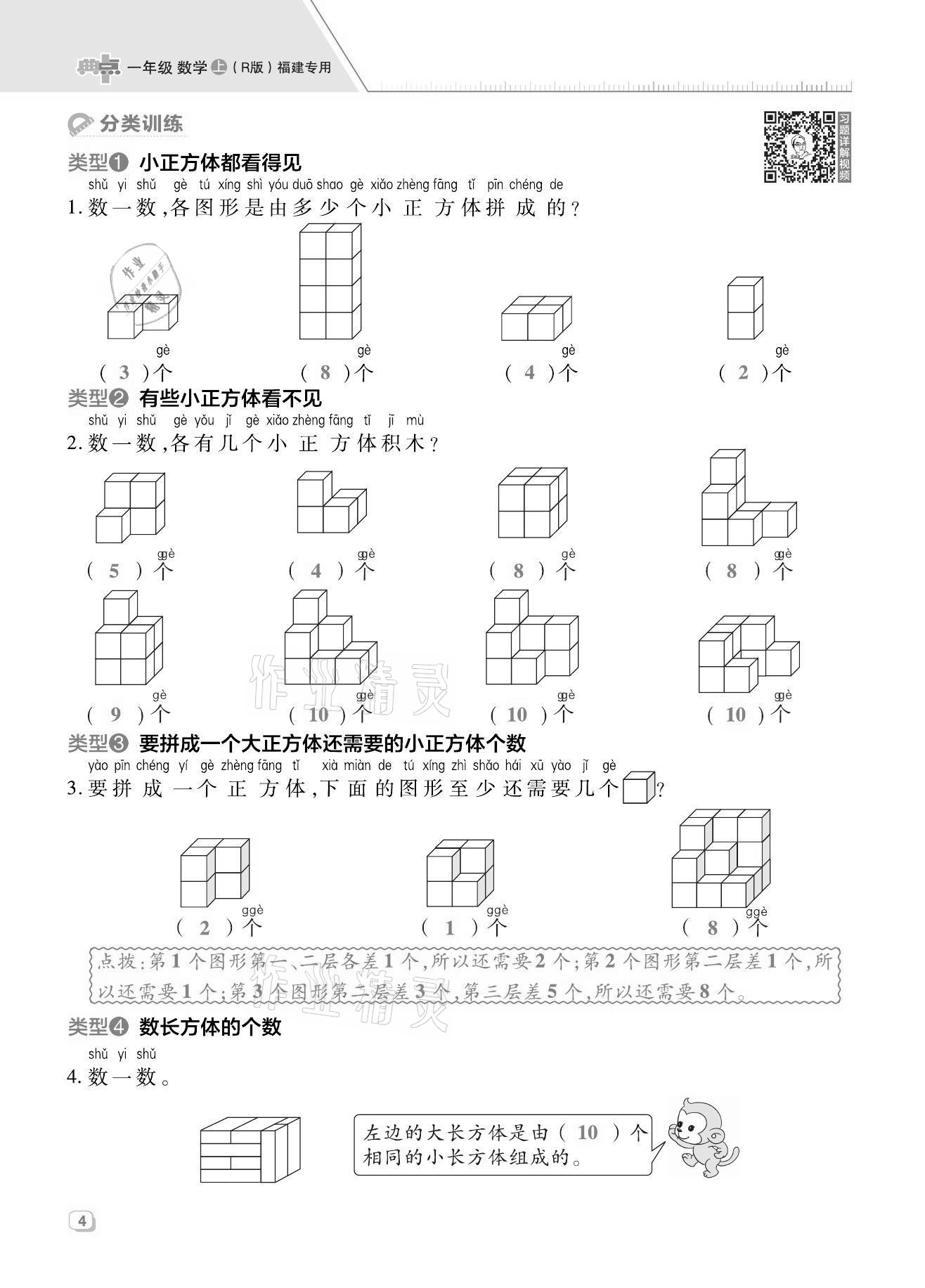 2021年綜合應(yīng)用創(chuàng)新題典中點一年級數(shù)學(xué)上冊人教版福建專版 第4頁