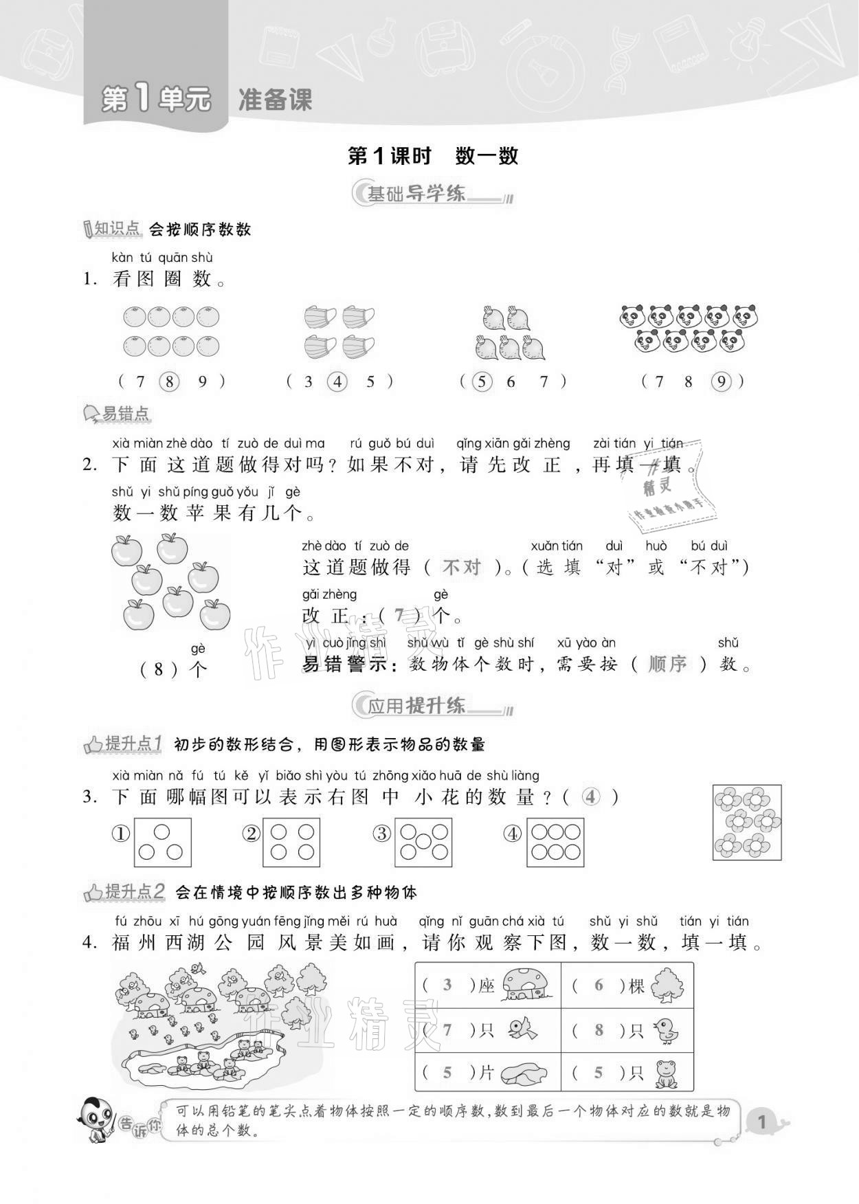 2021年綜合應(yīng)用創(chuàng)新題典中點(diǎn)一年級(jí)數(shù)學(xué)上冊(cè)人教版福建專(zhuān)版 第1頁(yè)